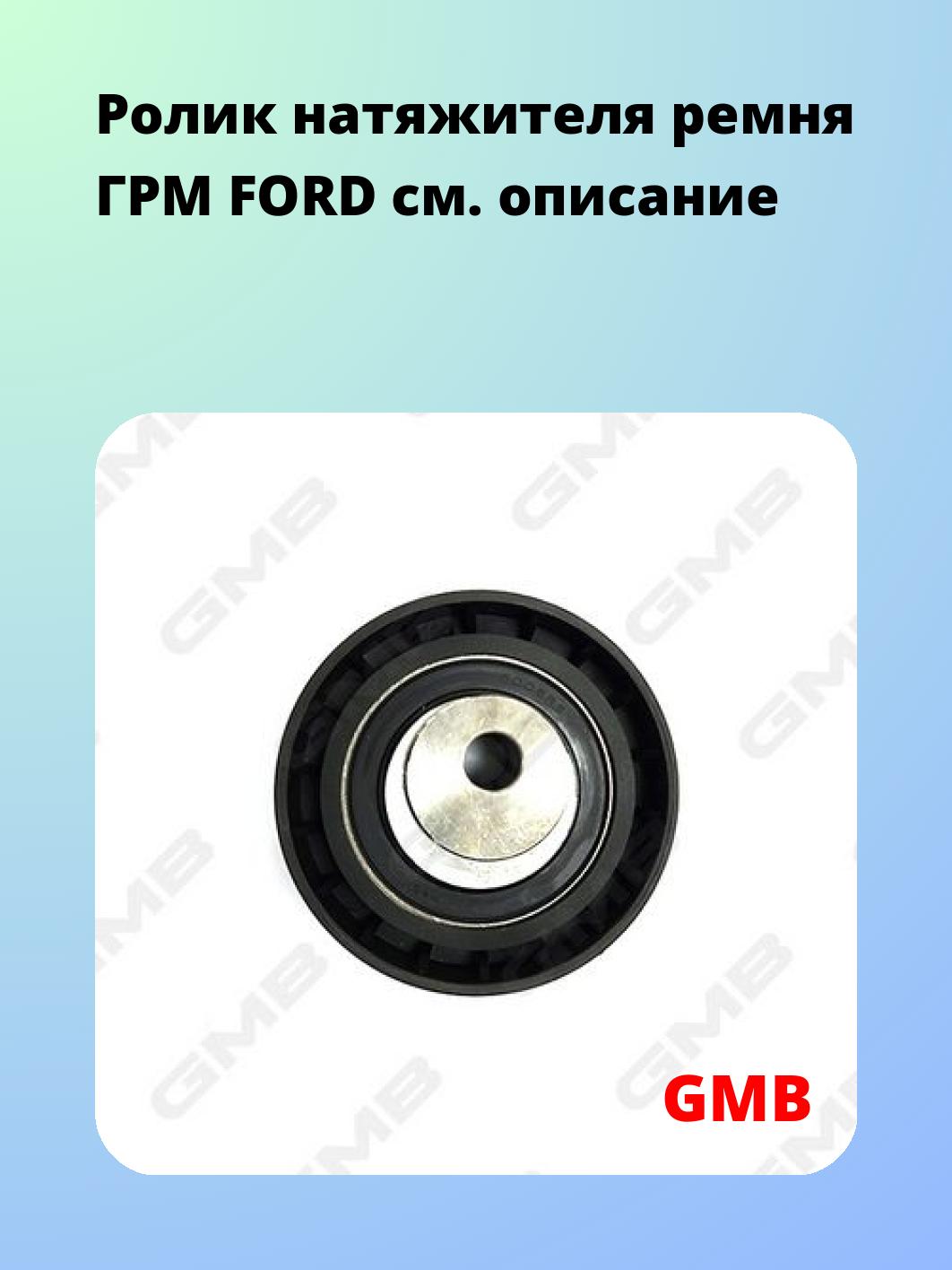 Ролик ремня ГРМ GMB GTB0280