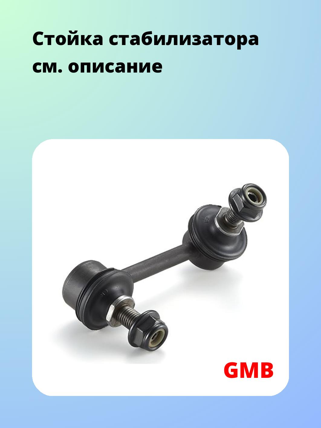 Стойка стабилизатора GMB 1005-0336