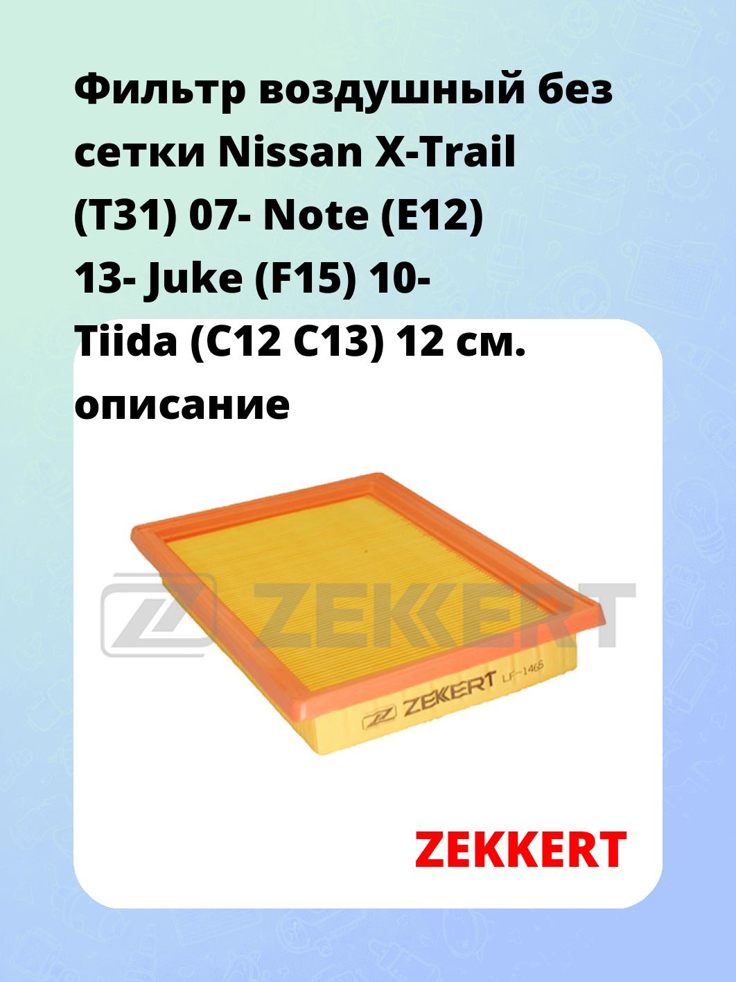 Фильтр воздушный ZEKKERT LF-1465