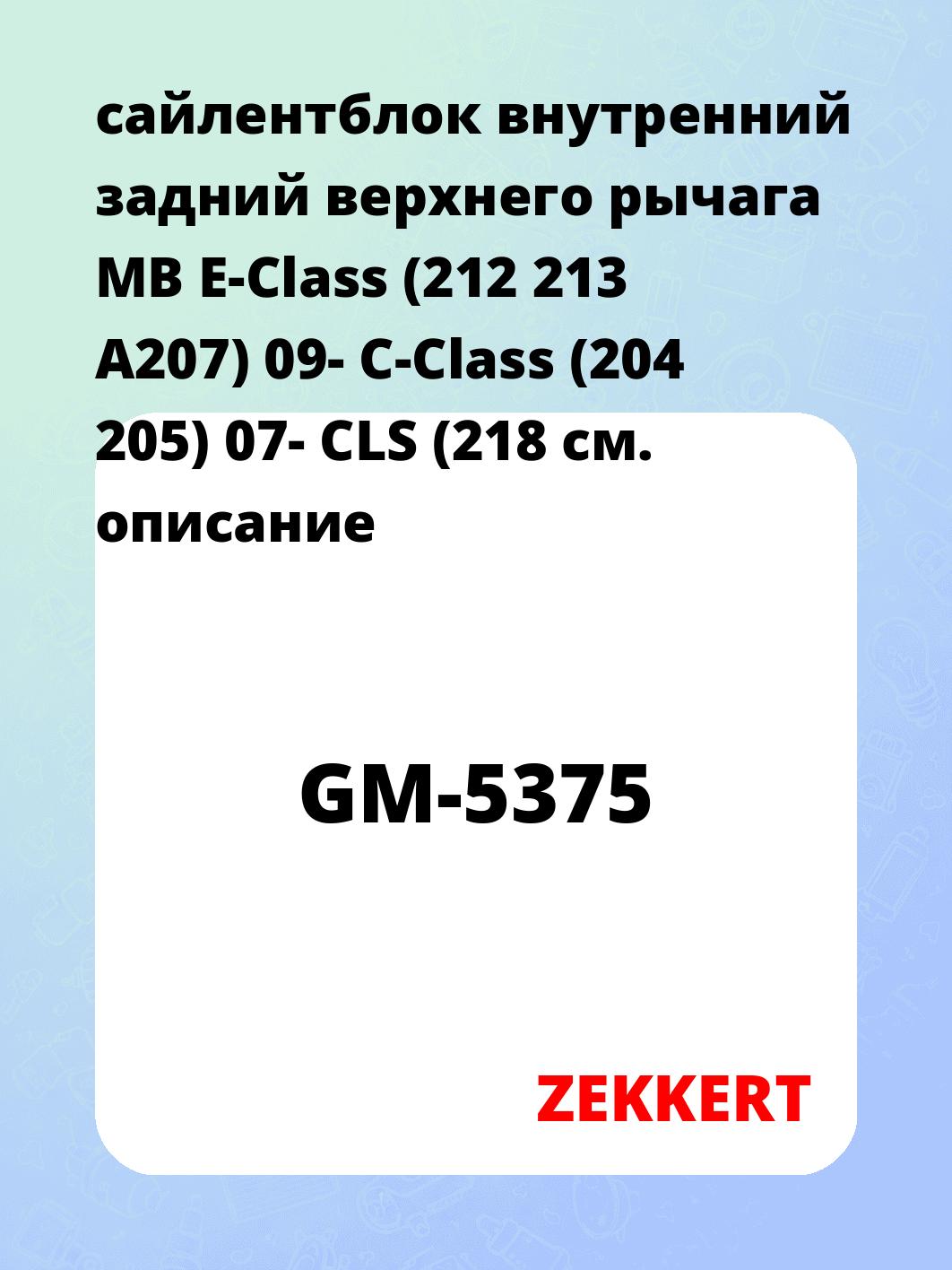 сайлентблок внутренний   задний верхнего  рычага MB E-Class (212 213 A207) 09- C-Class (204 205) 07- CLS (218