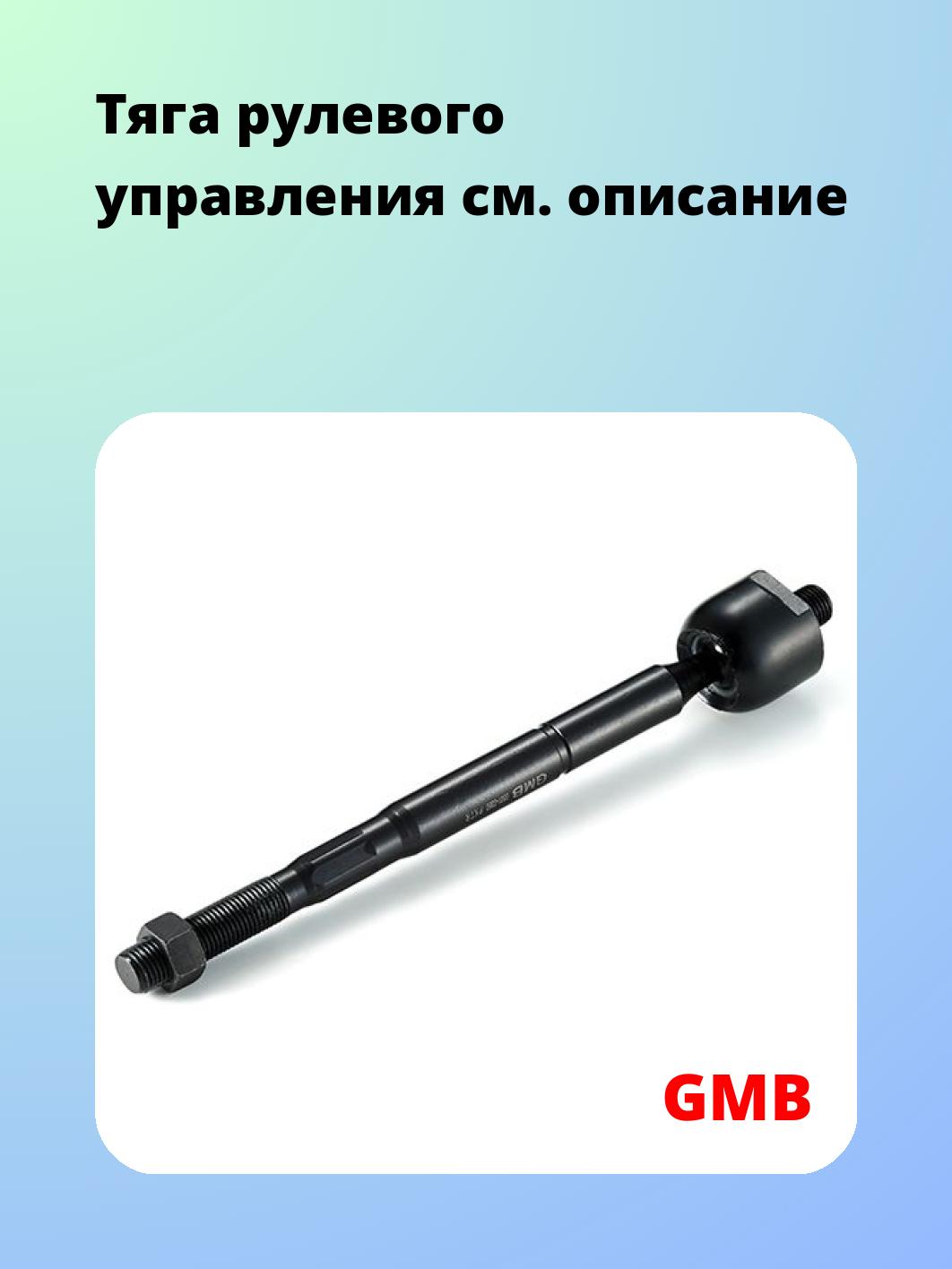 Тяга рулевая GMB 0801-0380