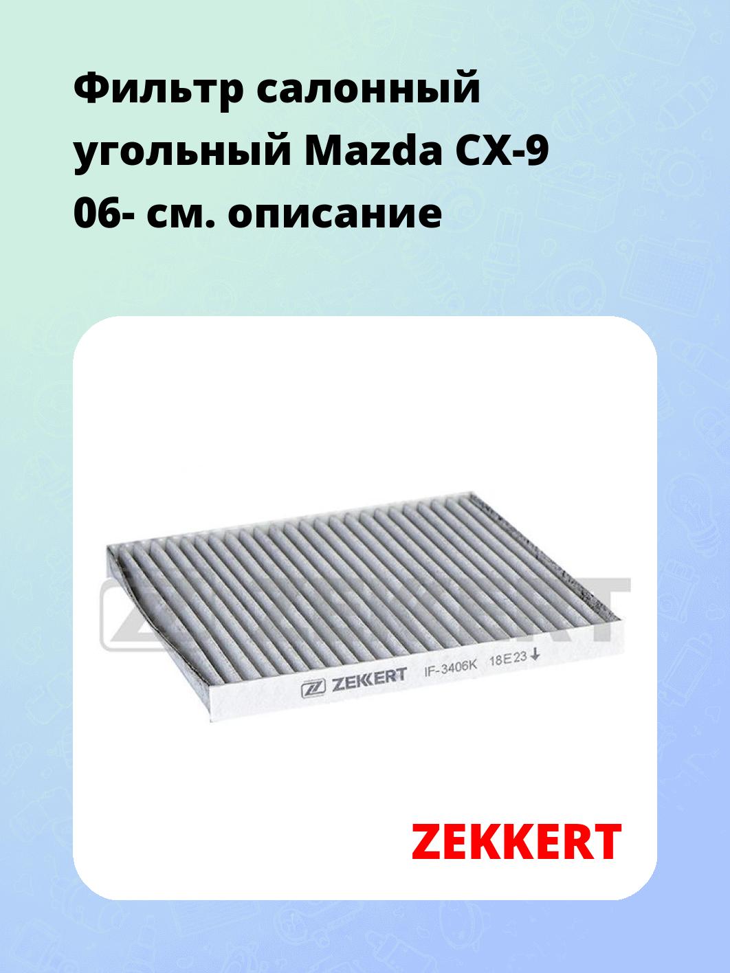Фильтр салонный ZEKKERT IF-3406K