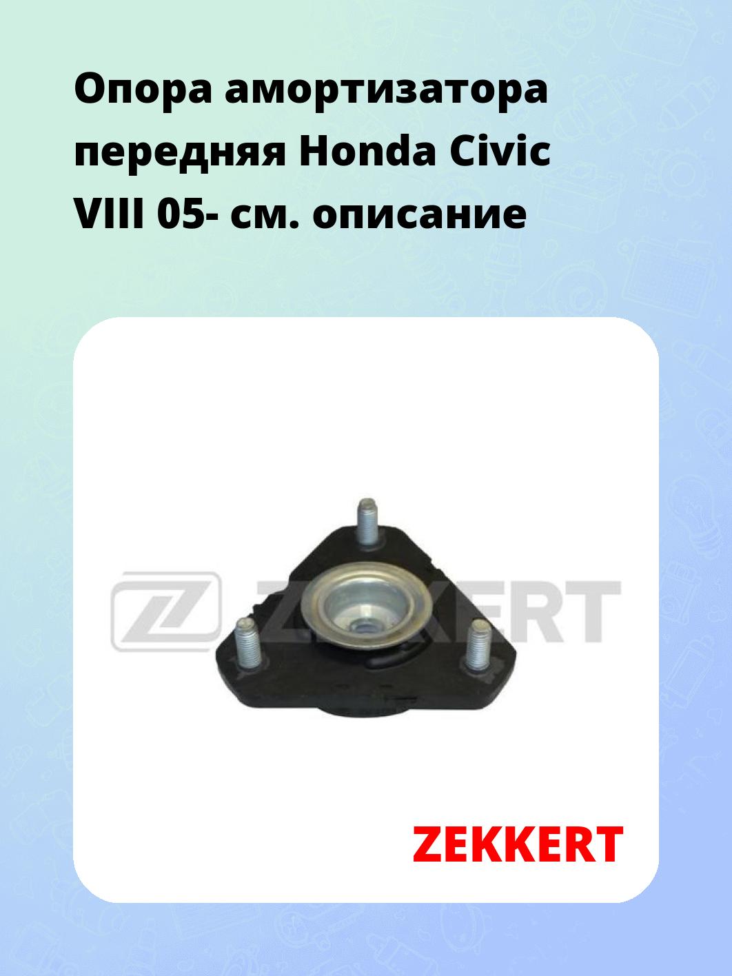 Опора амортизатора ZEKKERT GM-2159