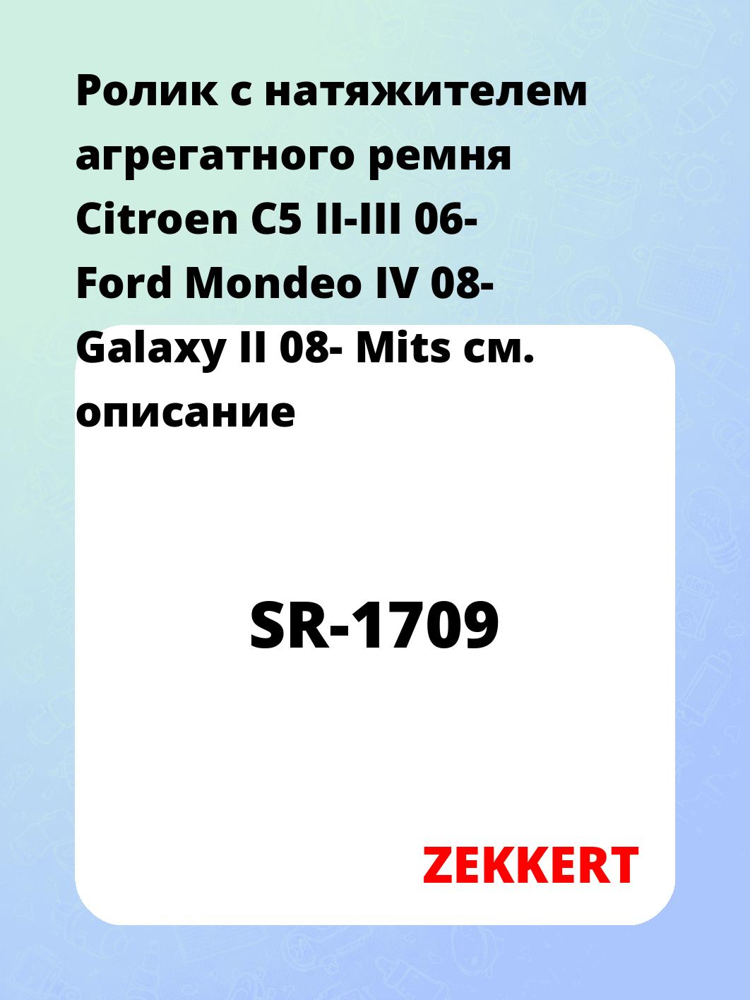 Ролик с натяжителем агрегатного ремня Citroen C5 II-III 06- Ford Mondeo IV 08- Galaxy II 08- Mits
