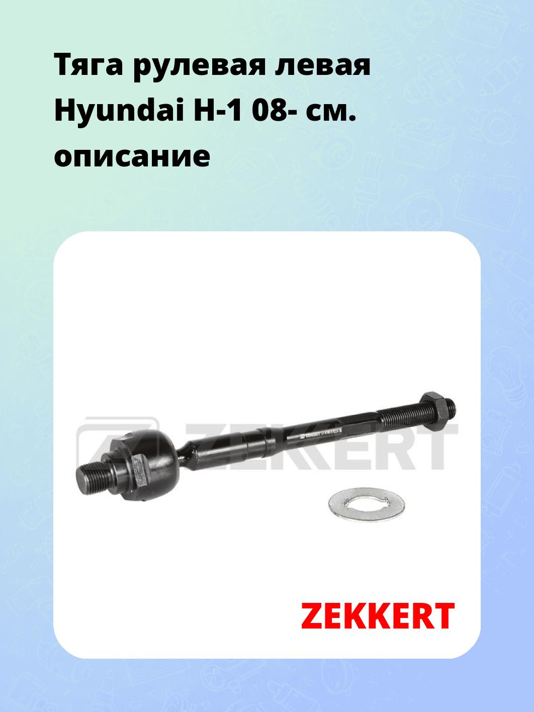Тяга рулевая левая  Hyundai H-1 08-