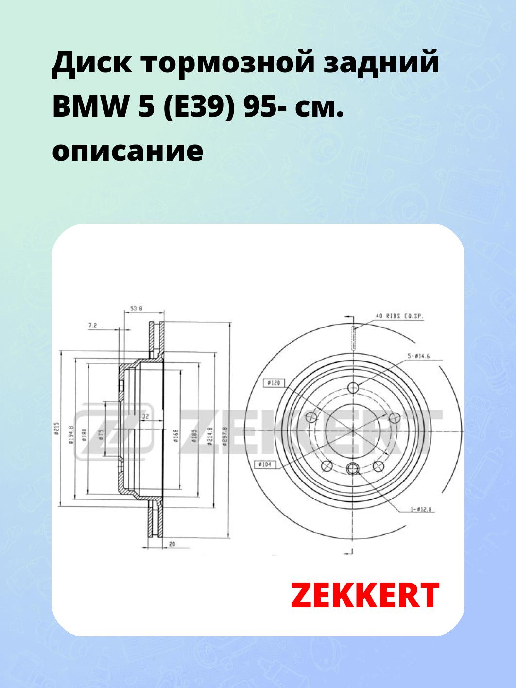 Диск тормозной задний BMW 5 (E39) 95-