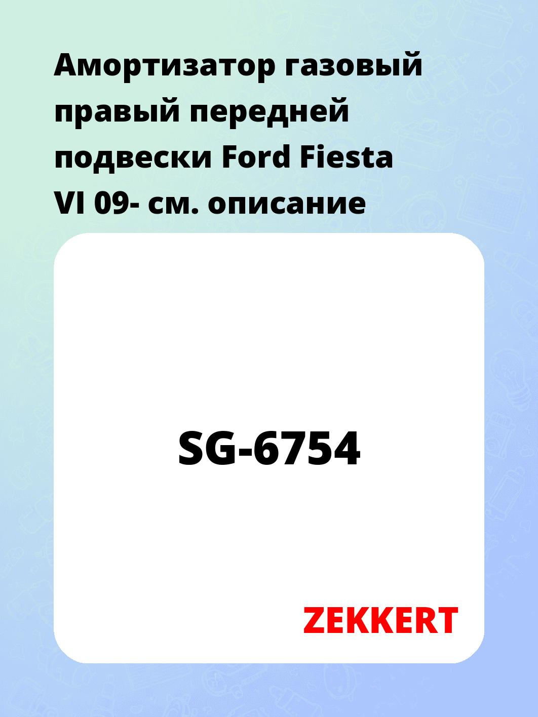 Амортизатор подвески ZEKKERT SG-6754