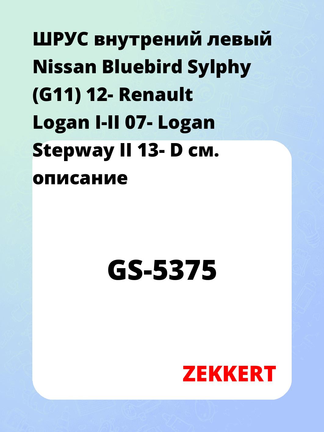 ШРУС внутрений левый Nissan Bluebird Sylphy (G11) 12-  Renault Logan I-II 07-  Logan Stepway II 13-  D