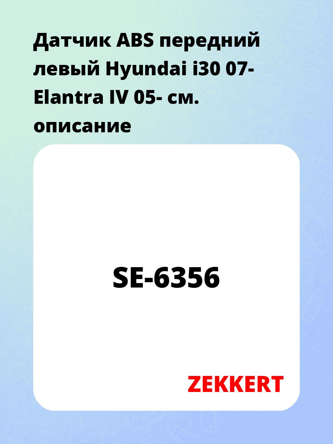 Датчик для автомобиля ZEKKERT SE-6356