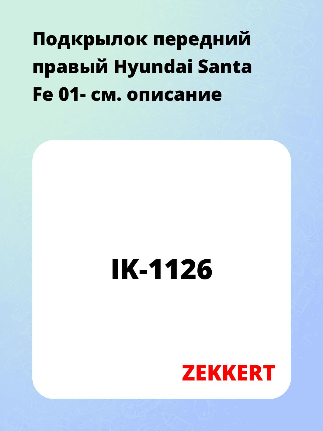 Подкрылки ZEKKERT IK-1126