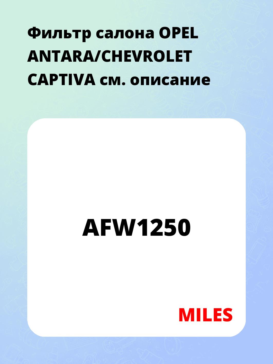 Фильтр салона OPEL ANTARA/CHEVROLET CAPTIVA