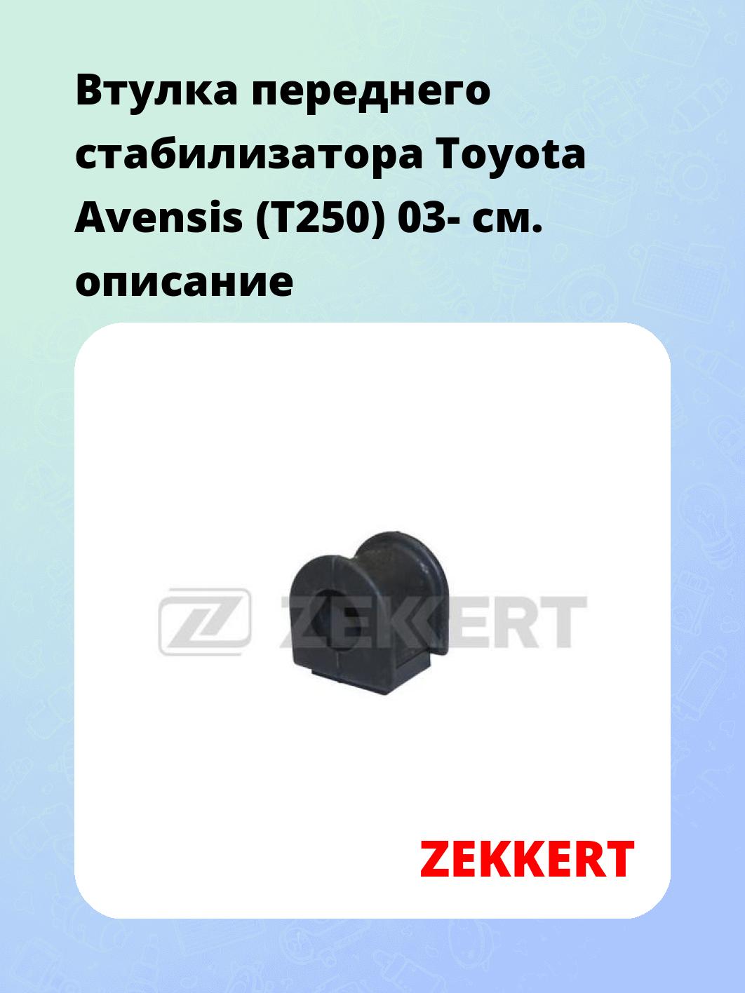 Втулка стабилизатора ZEKKERT GM-1273