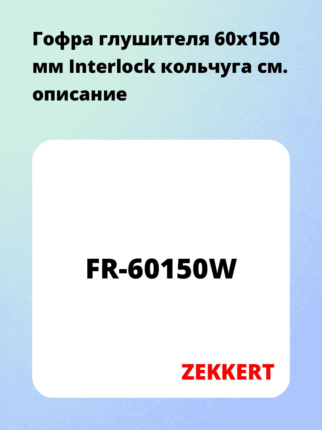 Гофра глушителя ZEKKERT FR-60150W