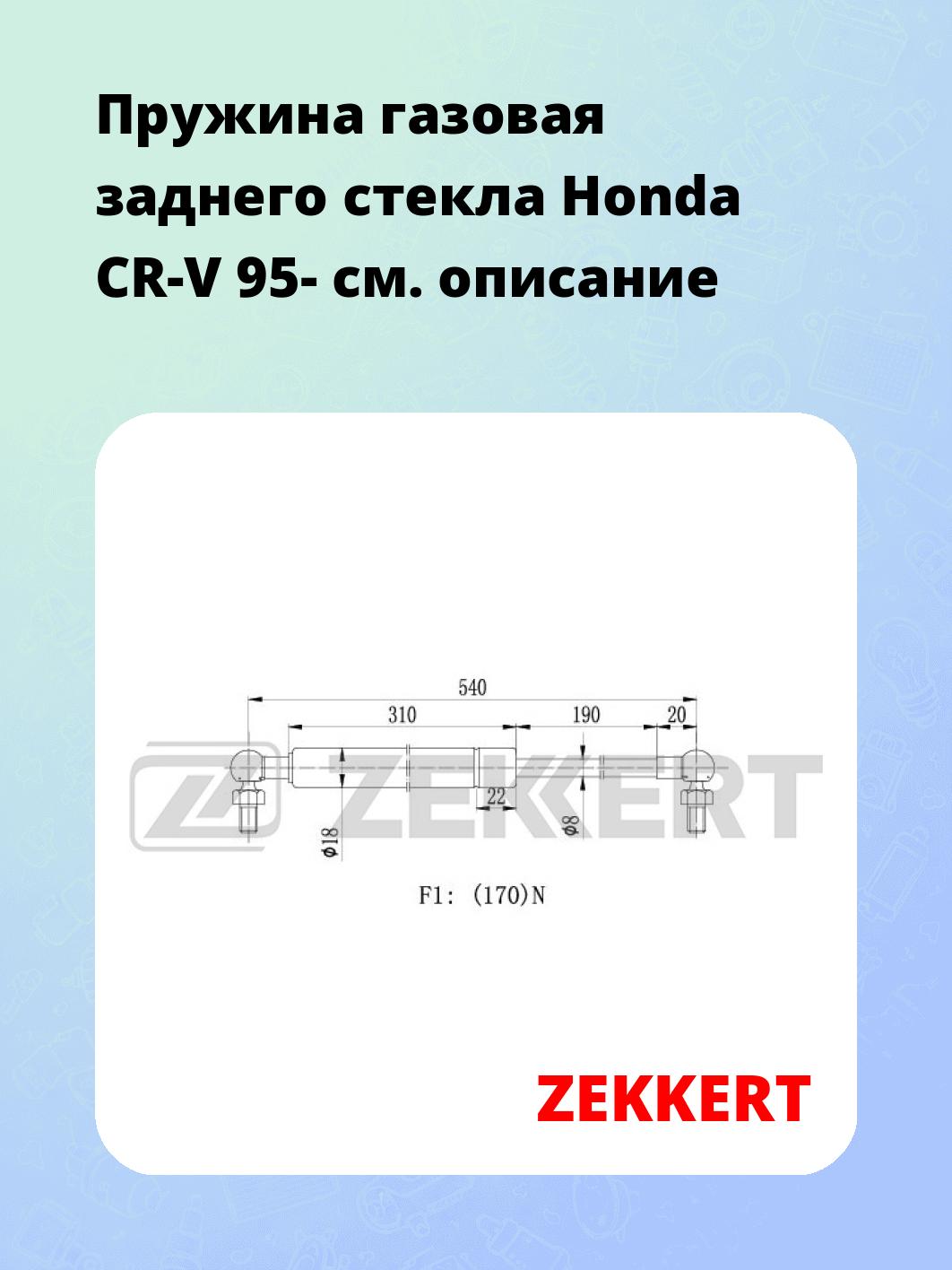 Запчасти ZEKKERT GF-1539