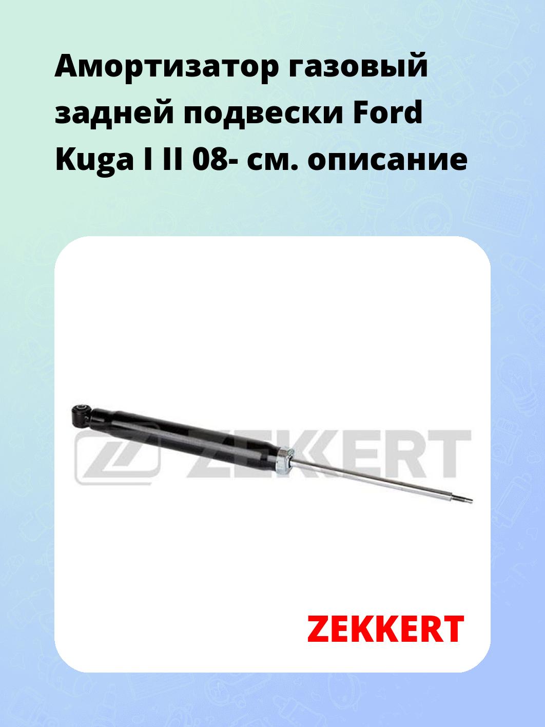 Амортизатор подвески ZEKKERT SG-2463