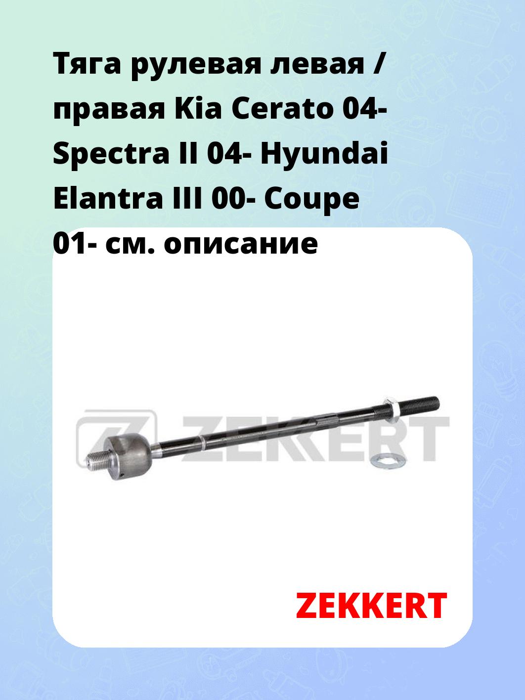 Тяга рулевая ZEKKERT ST-4139