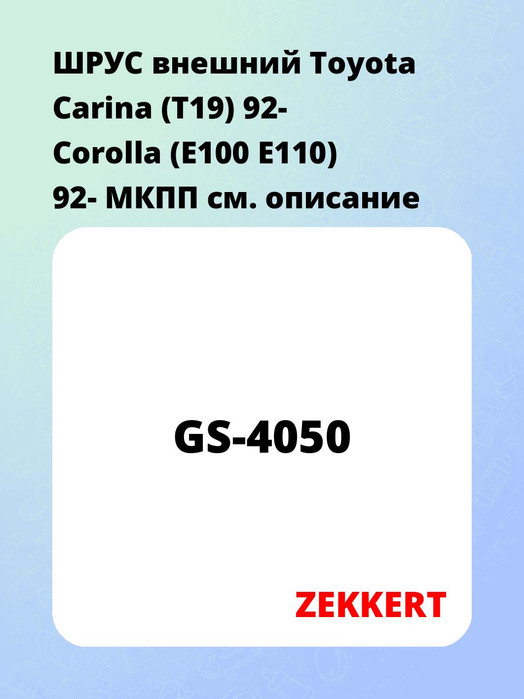 ШРУС наружный ZEKKERT GS-4050