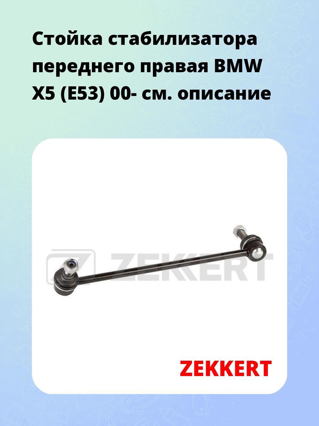 Стойка стабилизатора ZEKKERT SS-1357