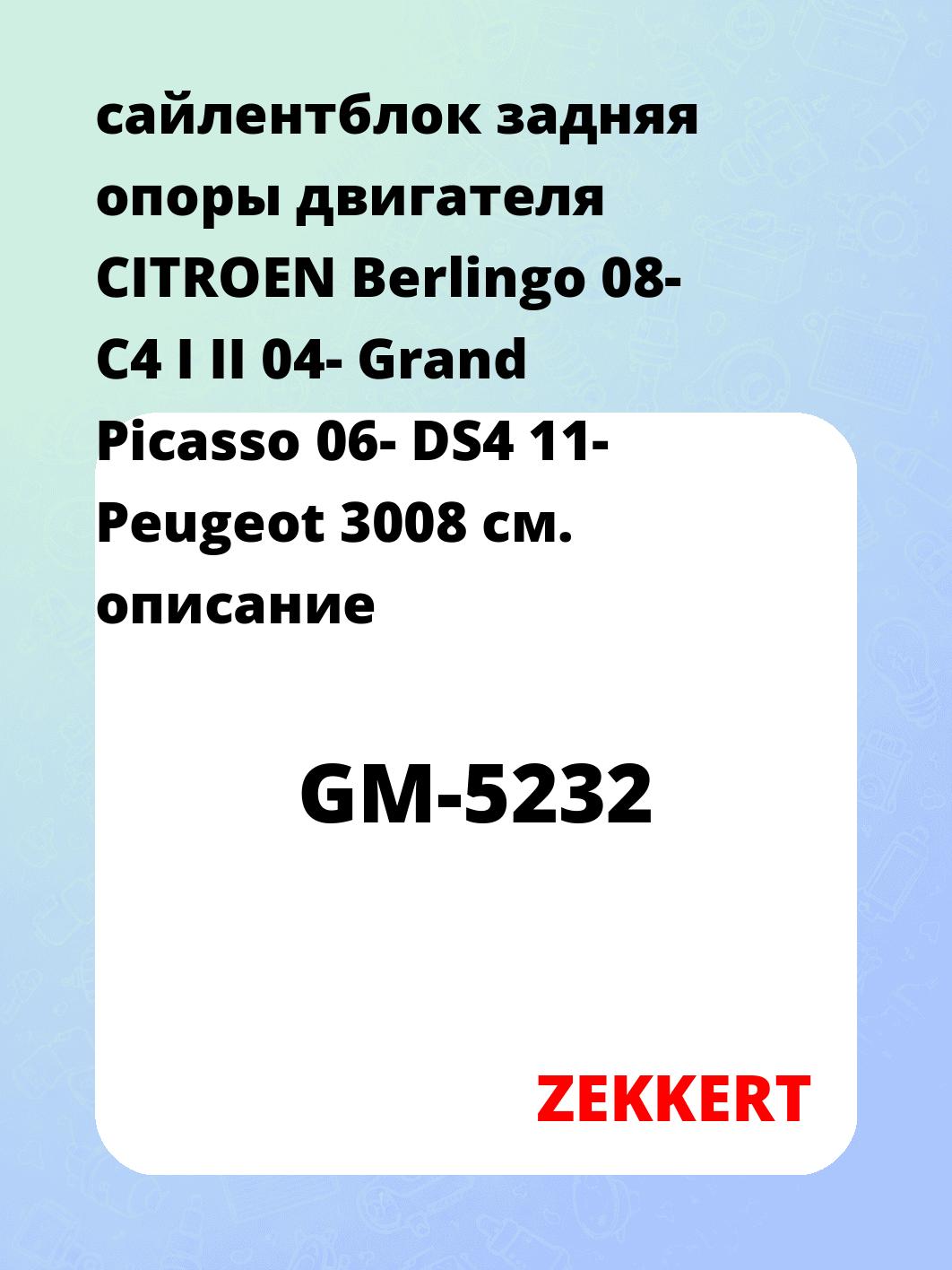 Сайлентблок ZEKKERT GM-5232