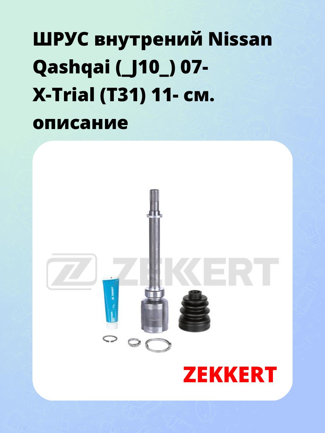 ШРУС внутренний ZEKKERT GS-5195