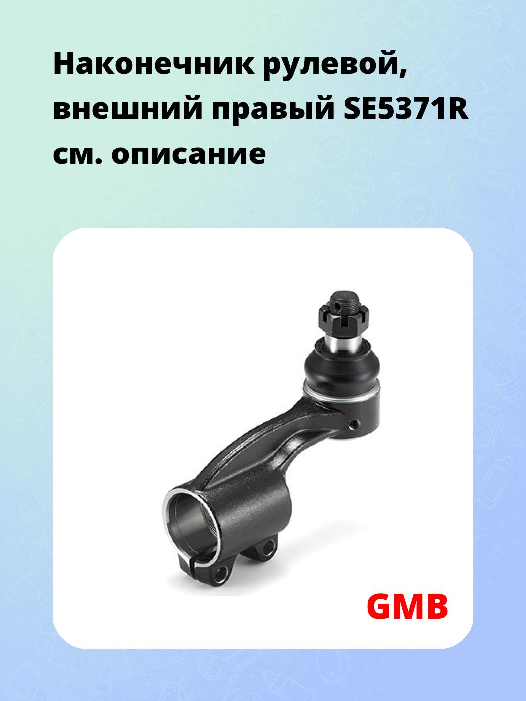 Наконечник рулевой, внешний правый SE5371R