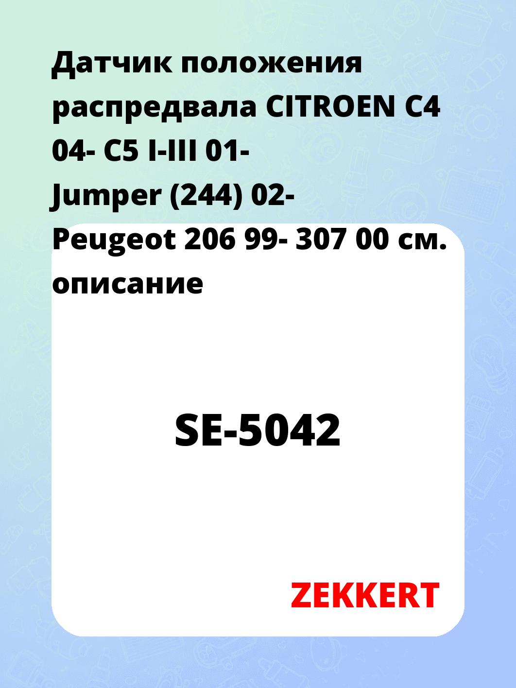 Датчик для автомобиля ZEKKERT SE-5042