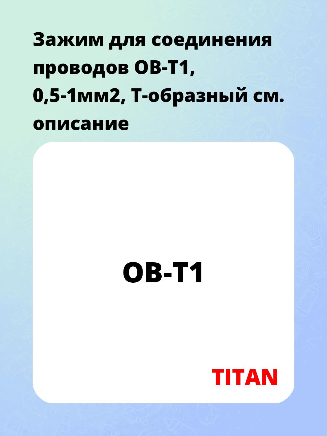 Зажим для соединения проводов OB-T1, 0,5-1мм2, Т-образный