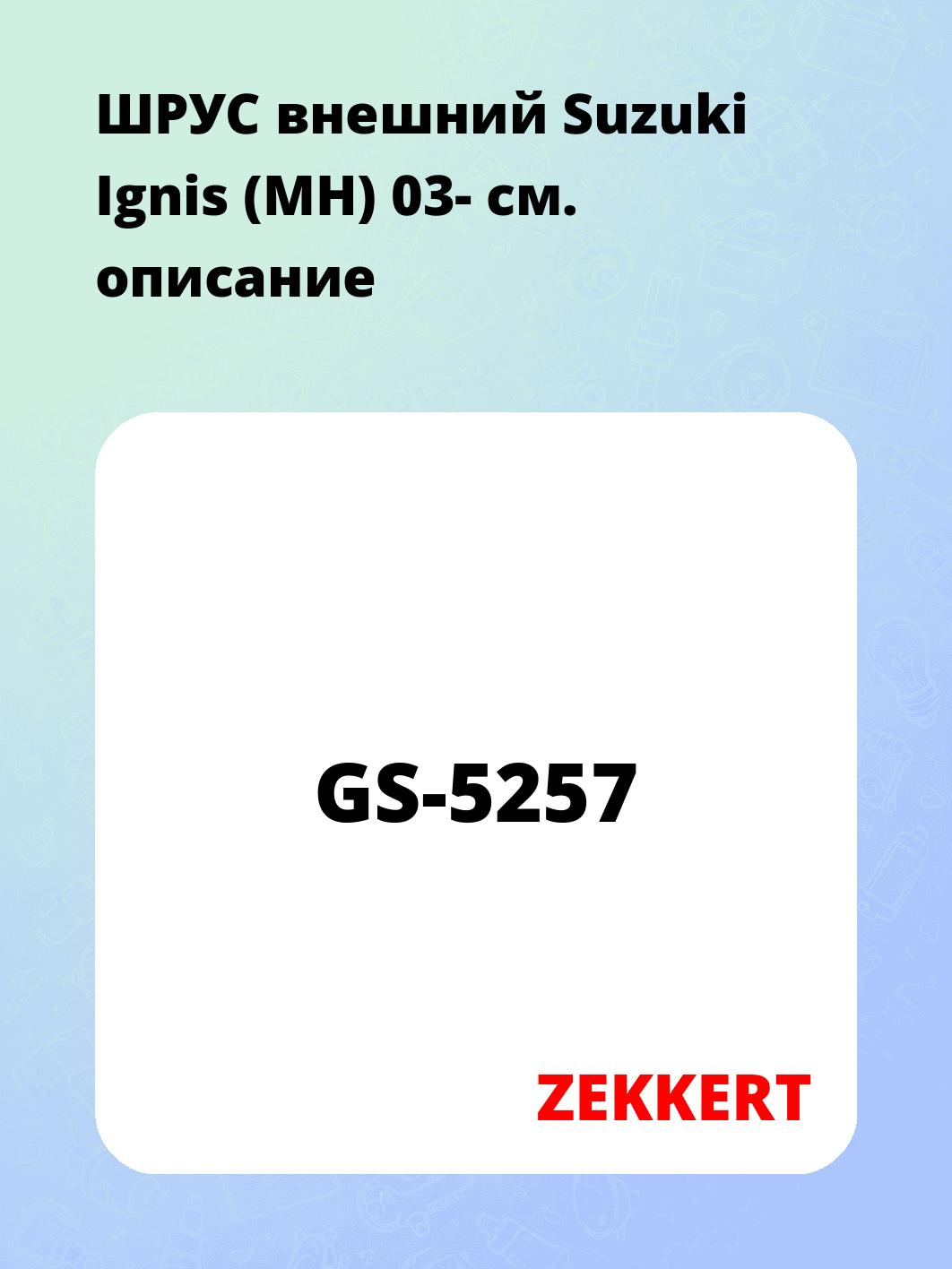 ШРУС наружный ZEKKERT GS-5257