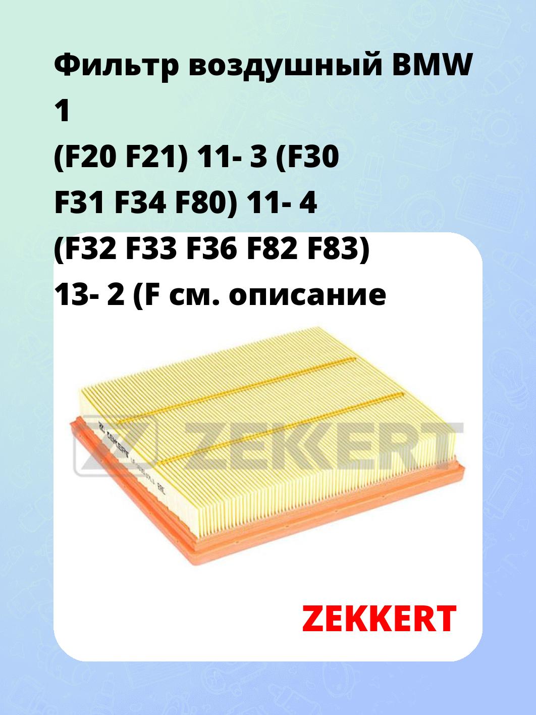 Фильтр воздушный ZEKKERT LF-1635