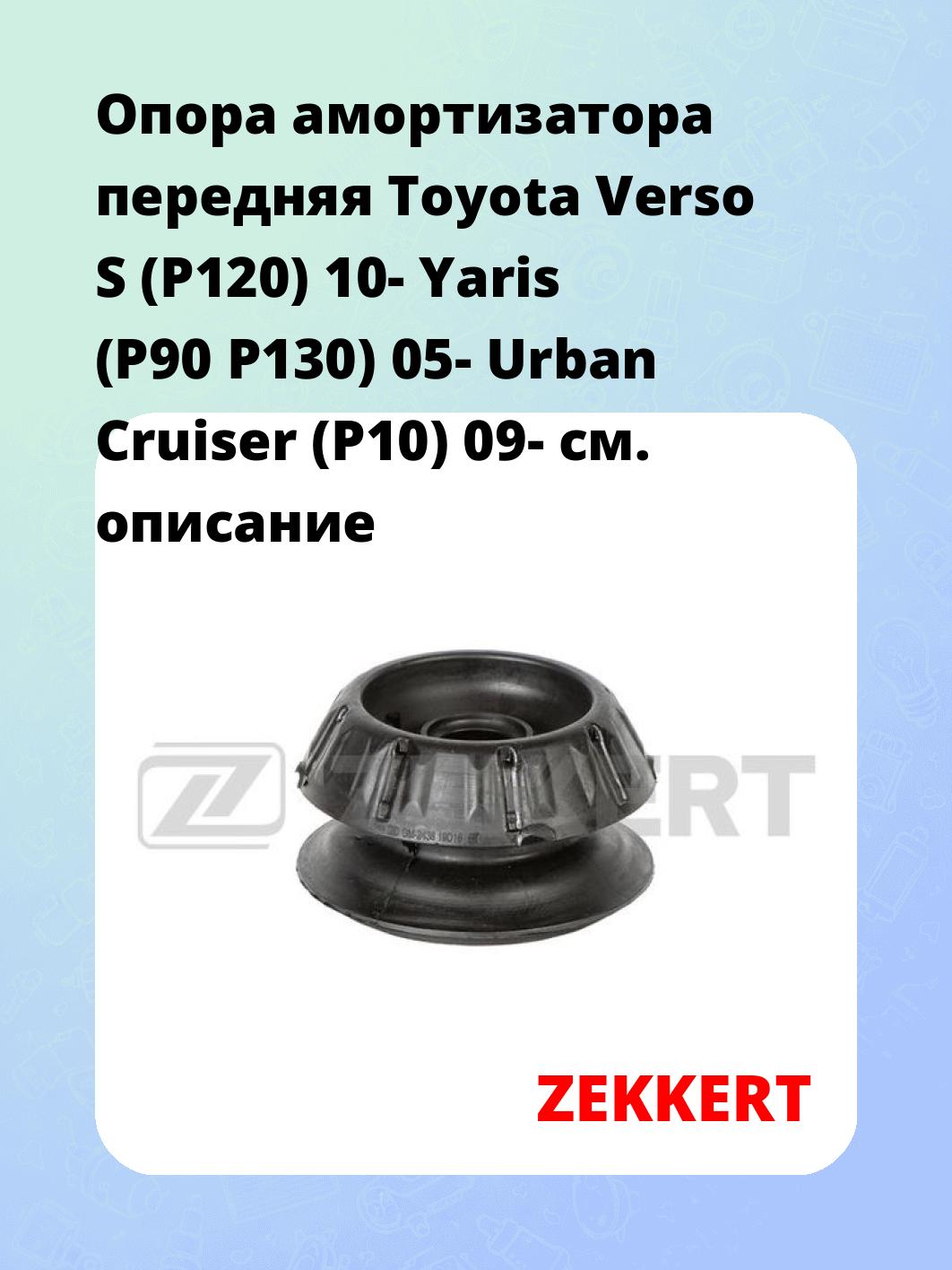 Опора амортизатора передняя Toyota Verso S (P120) 10- Yaris (P90 P130) 05- Urban Cruiser (P10) 09-