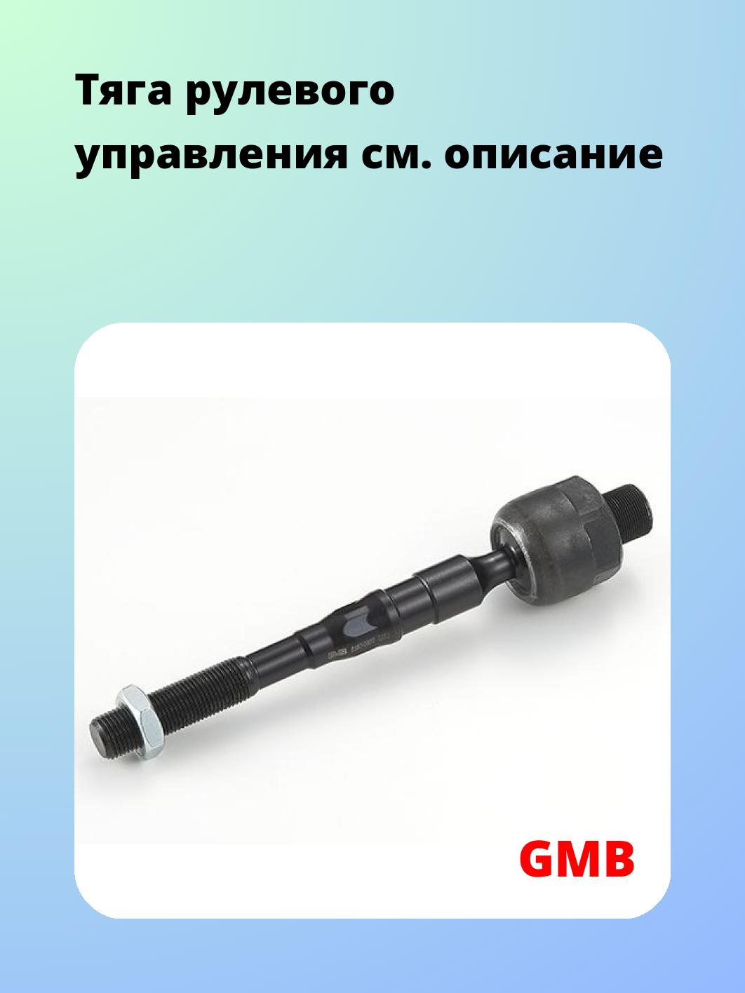 Тяга рулевая GMB 0802-0920