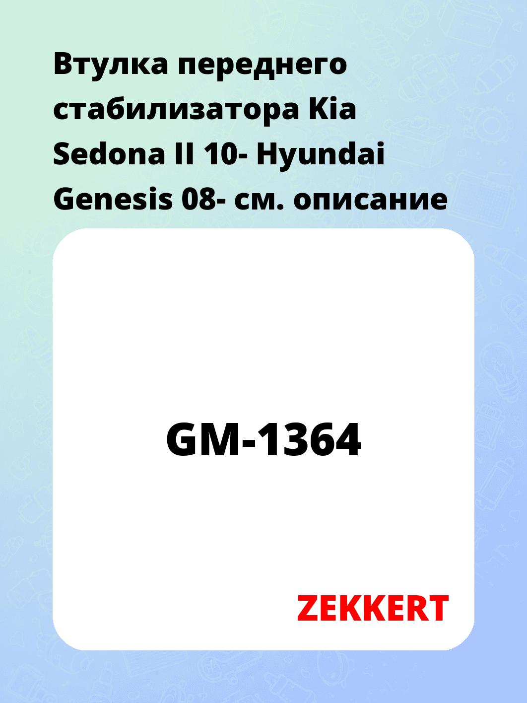 Втулка стабилизатора ZEKKERT GM-1364