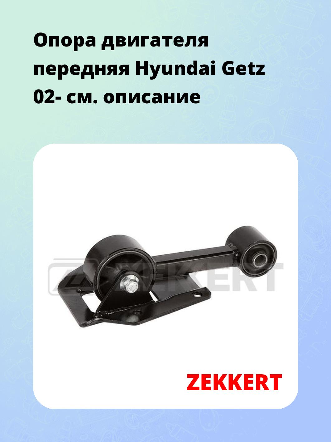 Опора двигателя ZEKKERT GM-4199
