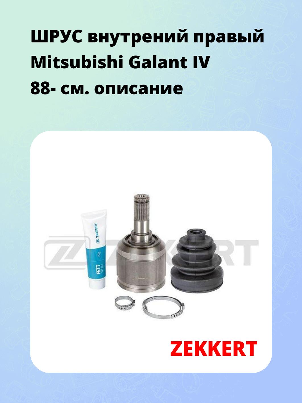 ШРУС внутренний ZEKKERT GS-4874