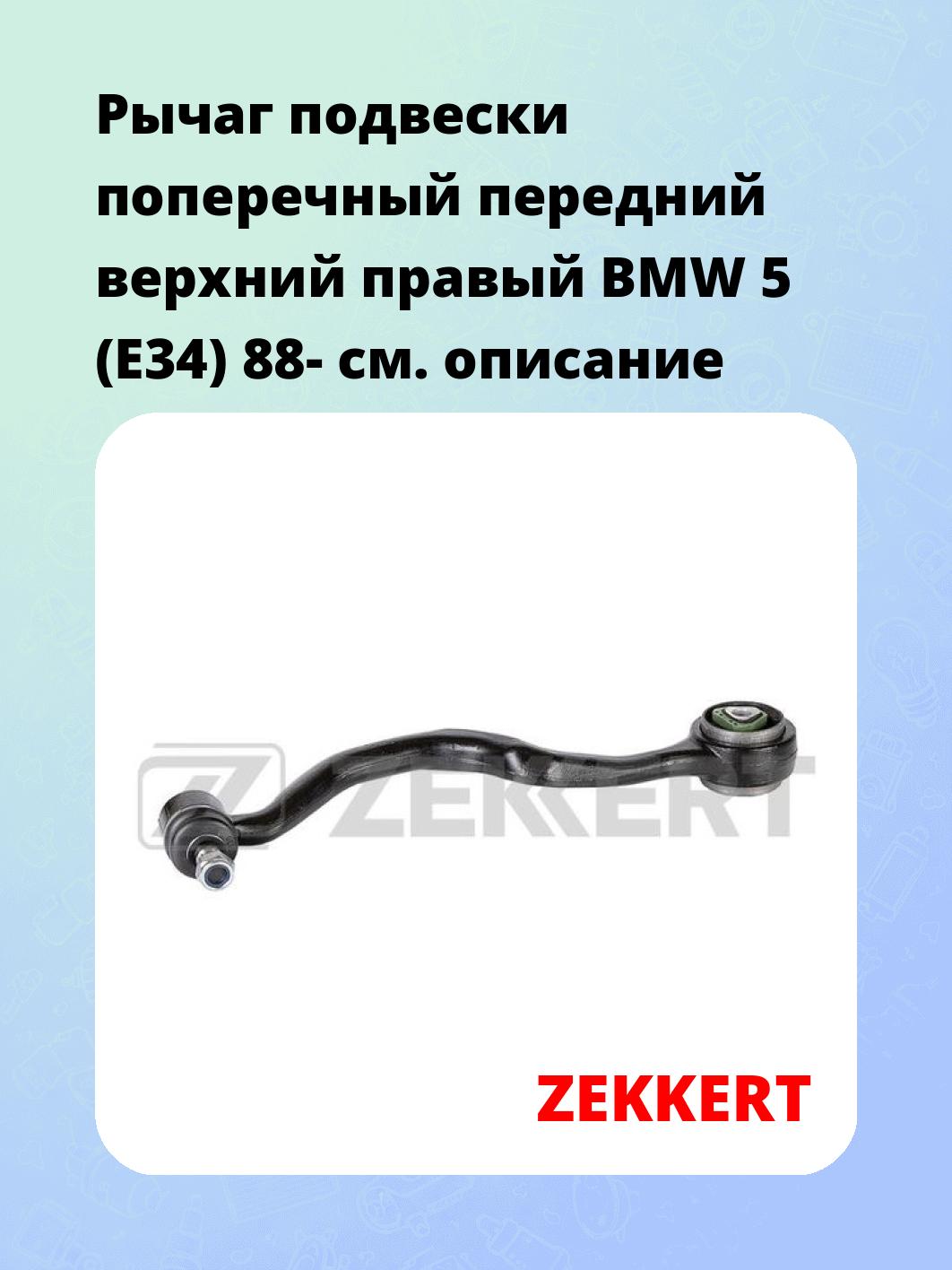 Рычаг подвески ZEKKERT QL-3240