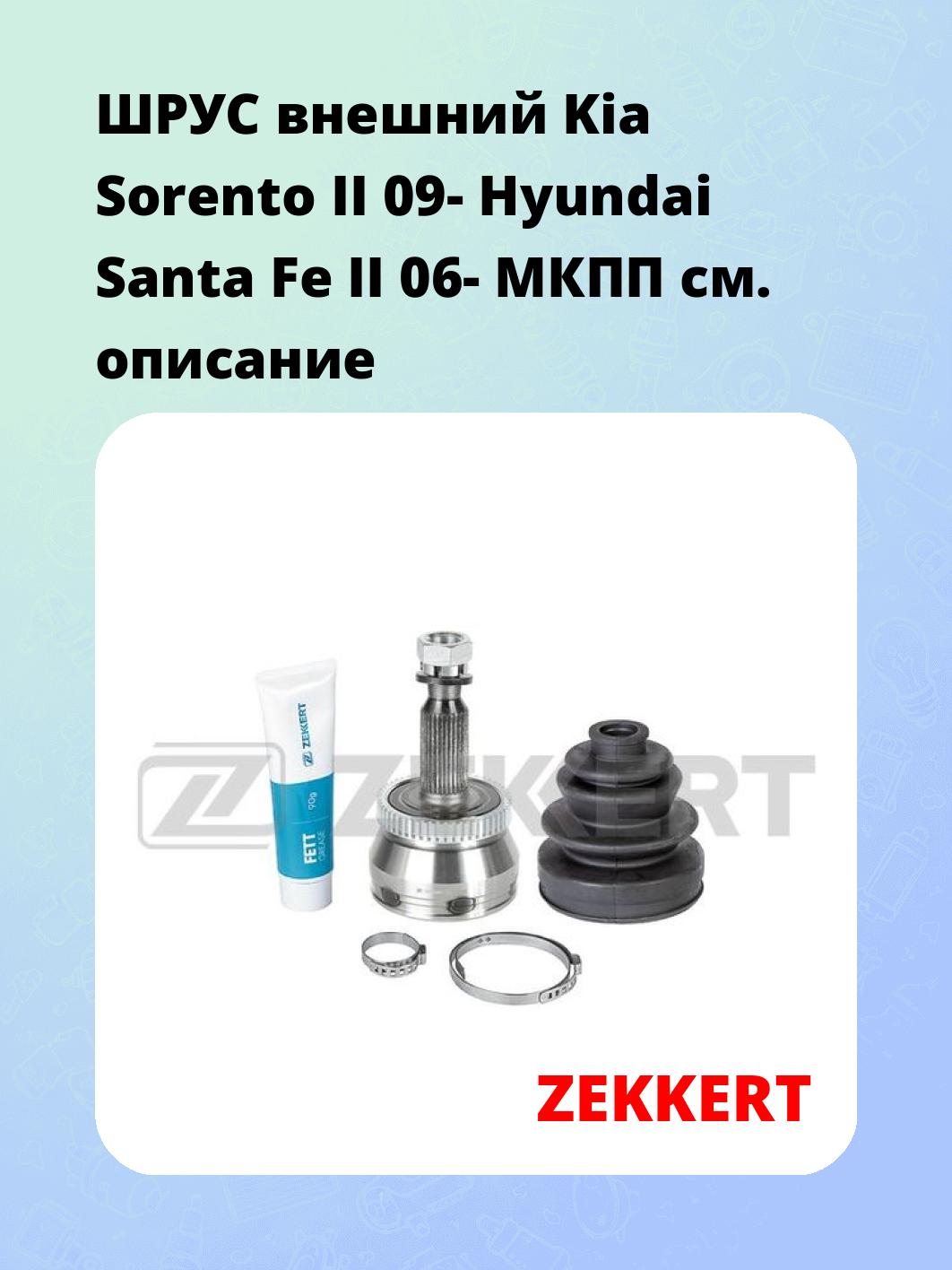 ШРУС внешний Kia Sorento II 09-  Hyundai Santa Fe II 06-  МКПП