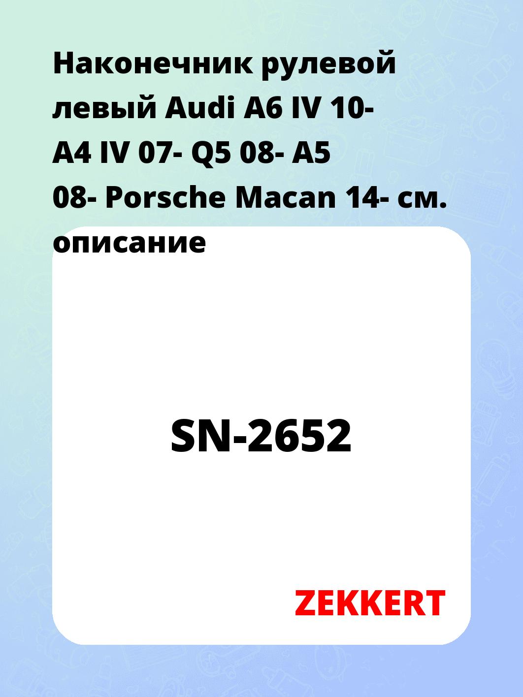 Наконечник рулевой ZEKKERT SN-2652