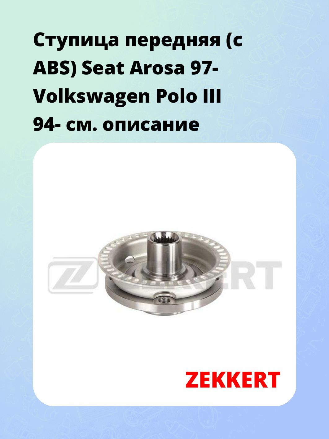 Ступица ZEKKERT RL-1262