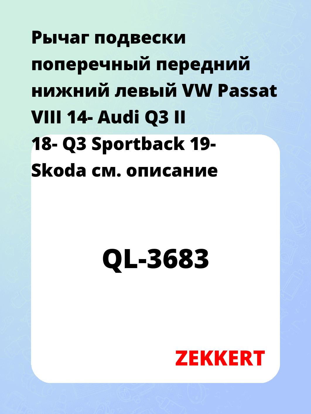 Рычаг подвески ZEKKERT QL-3683