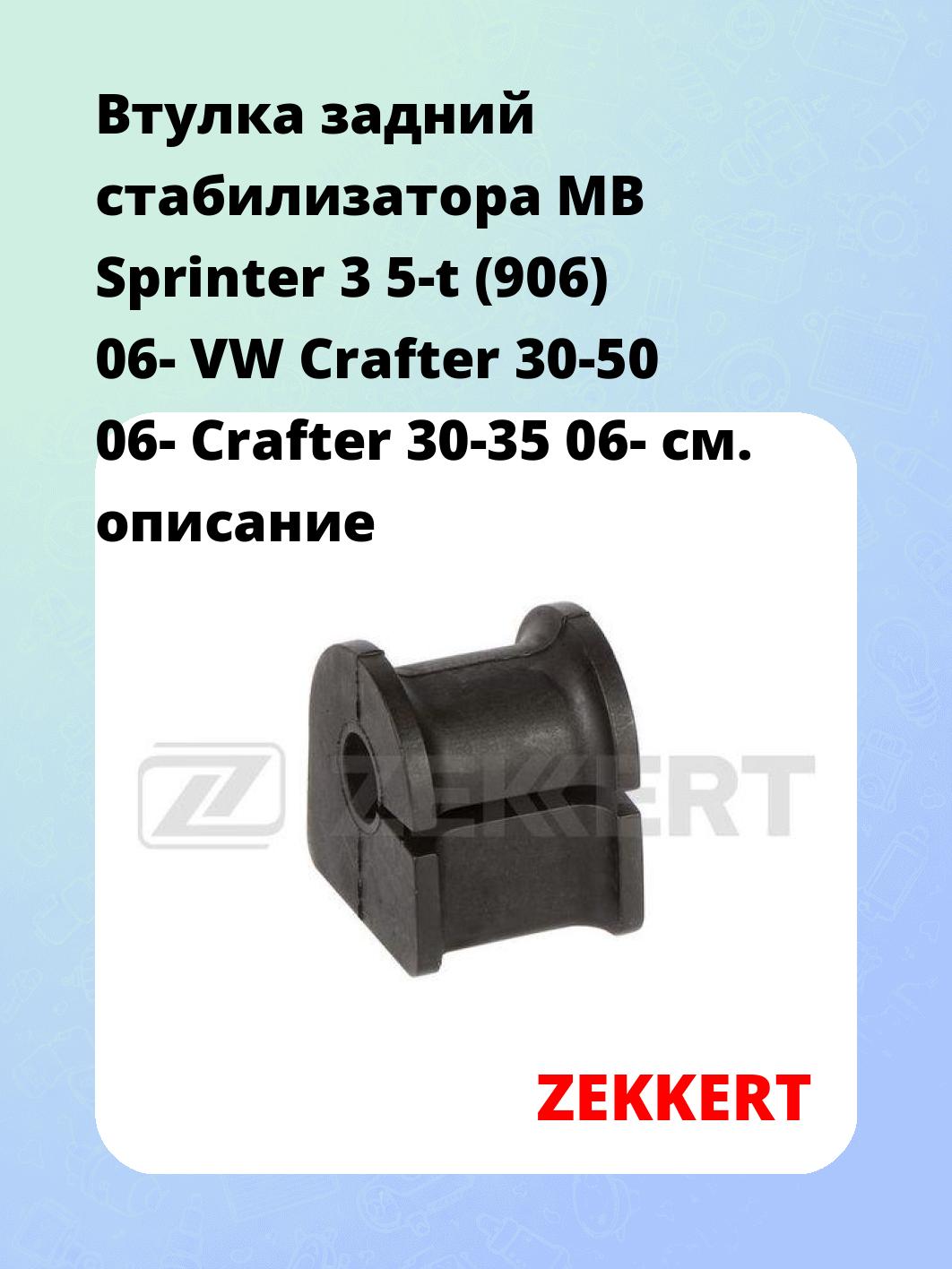 Втулка стабилизатора ZEKKERT GM-1835