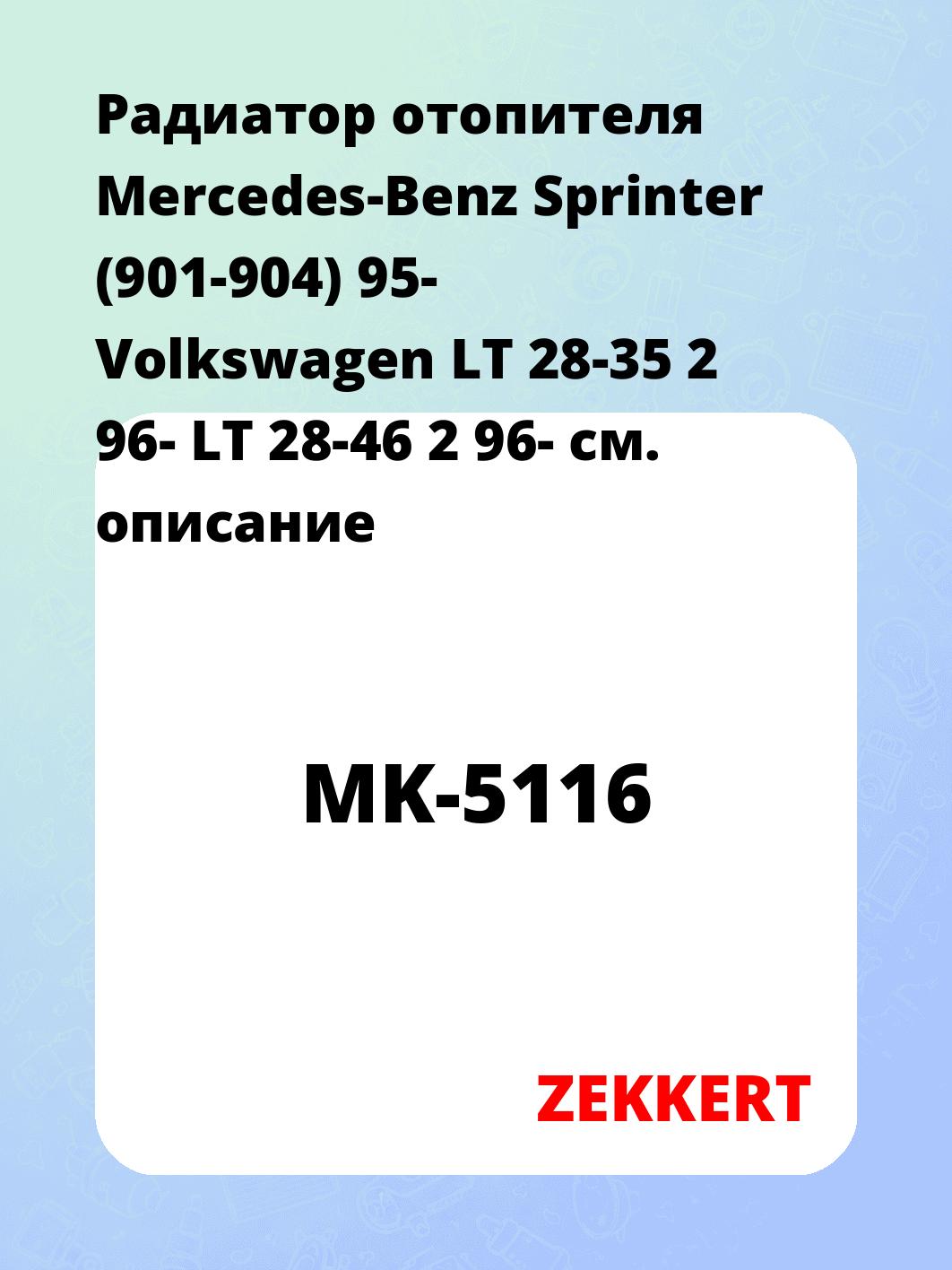 Радиатор отопителя салона ZEKKERT MK-5116