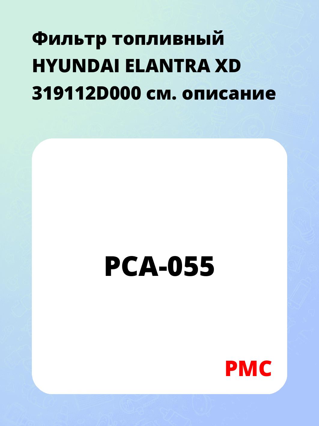 Фильтр топливный HYUNDAI ELANTRA XD 319112D000
