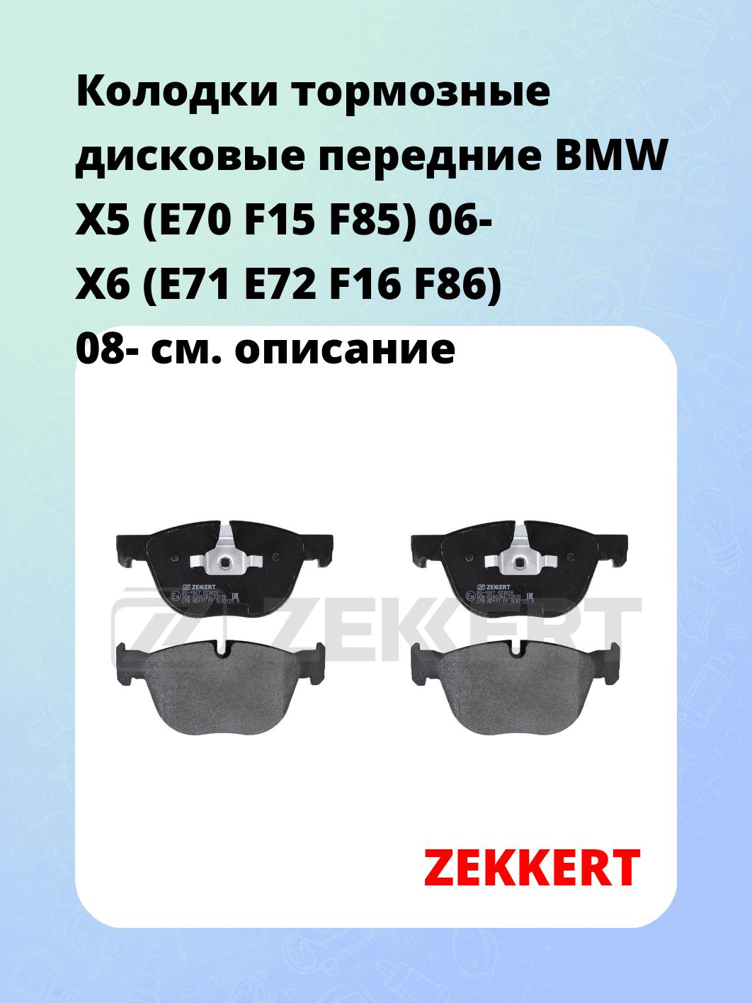 Колодки тормозные ZEKKERT BS-1947