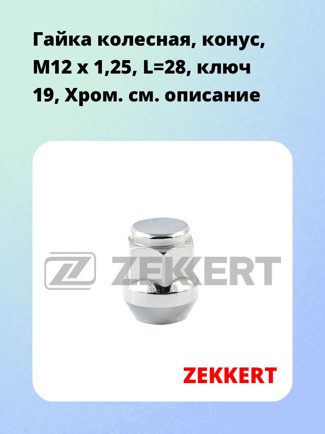 Запчасти ZEKKERT BE-4054