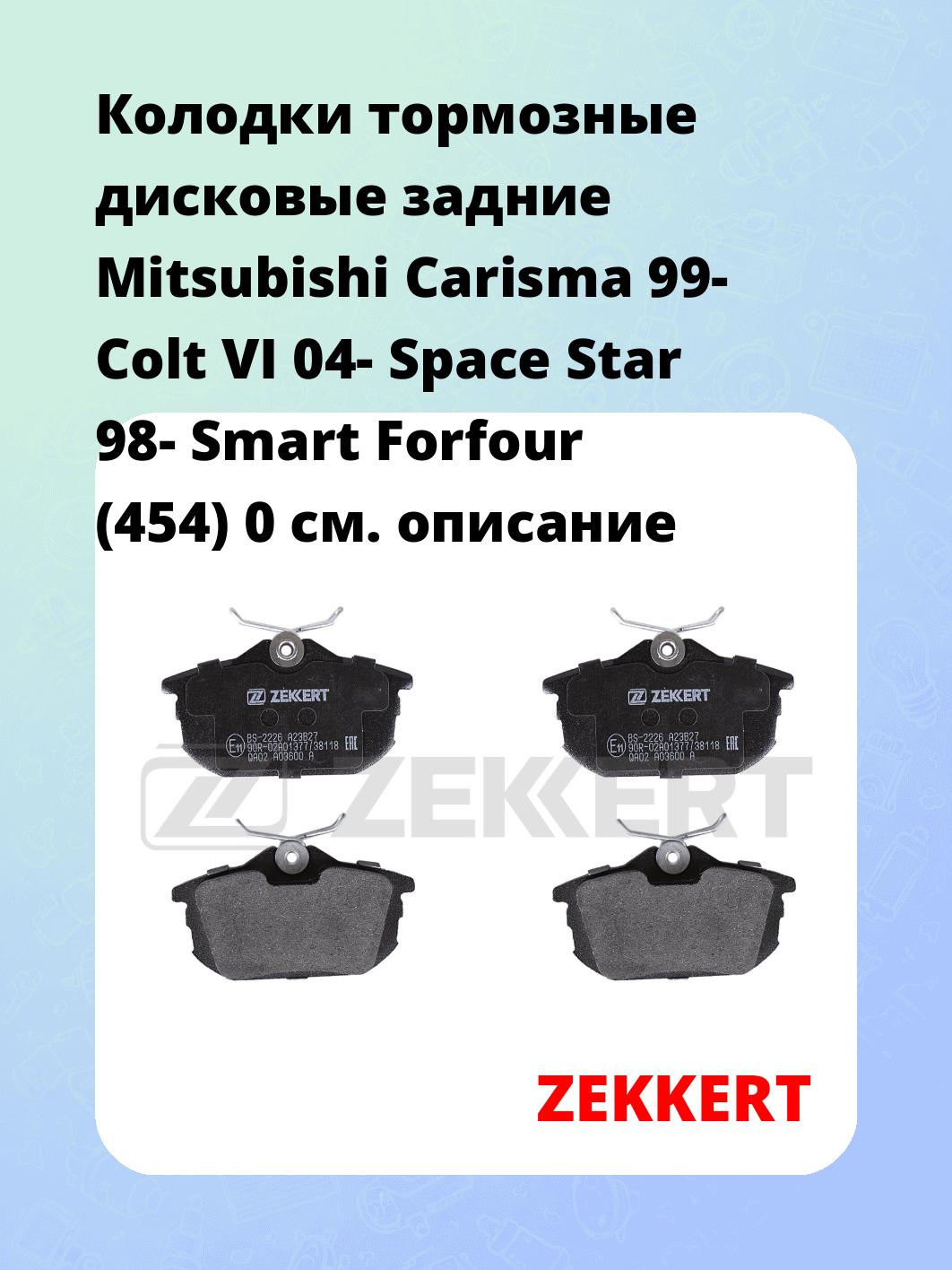 Колодки тормозные ZEKKERT BS-2226