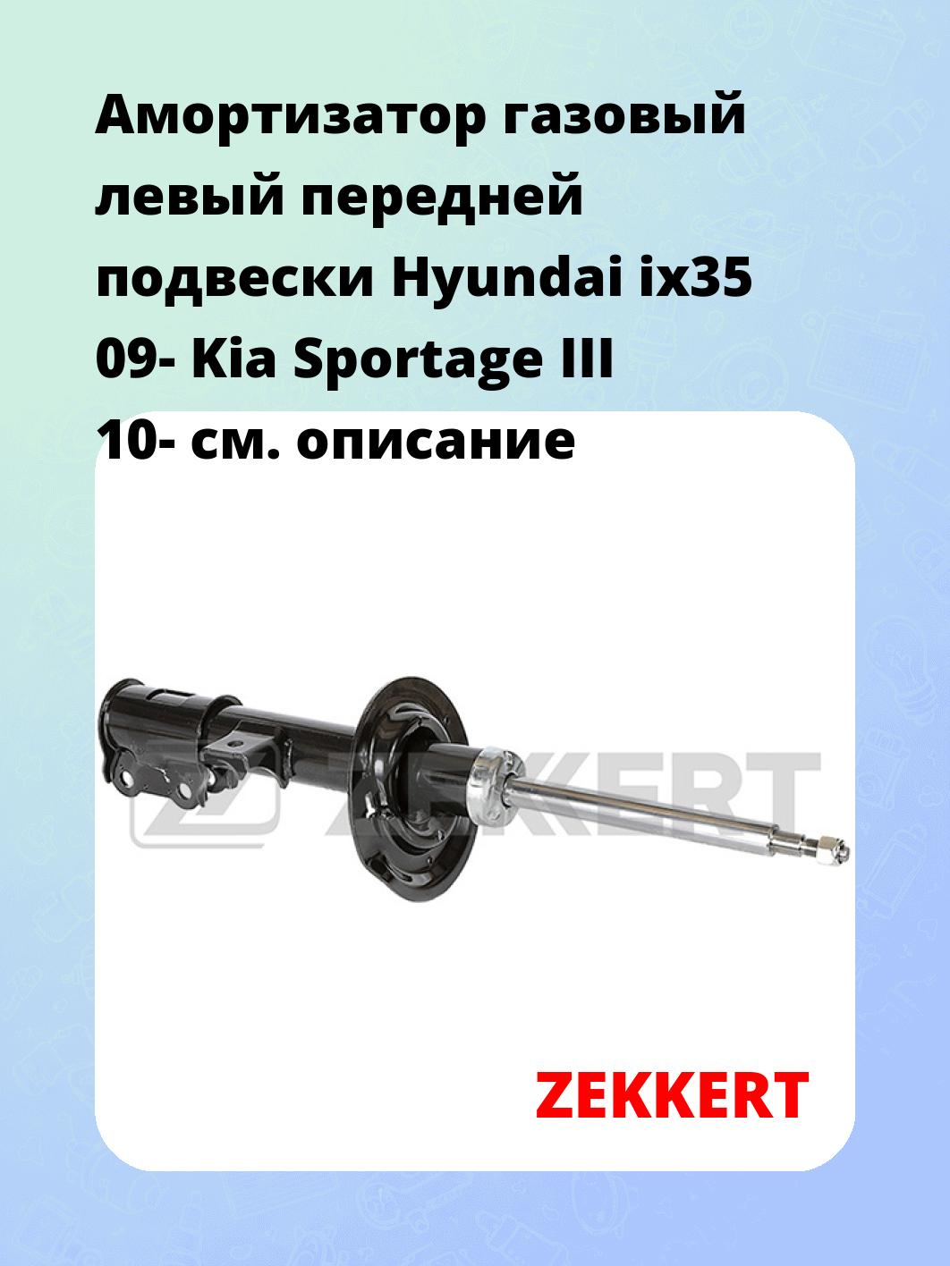 Амортизатор газовый левый передней подвески Hyundai ix35 09-  Kia Sportage III 10-