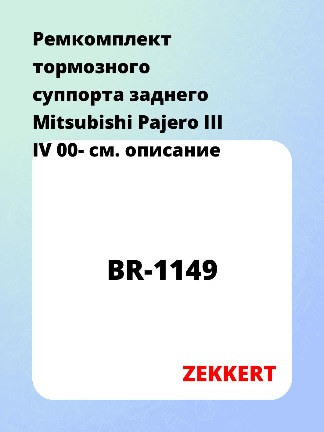 Ремкомплект суппорта ZEKKERT BR-1149