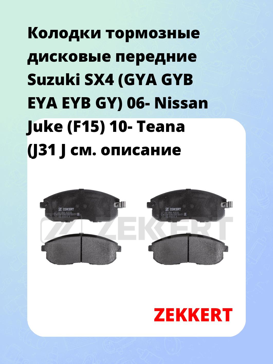 Колодки тормозные ZEKKERT BS-2806