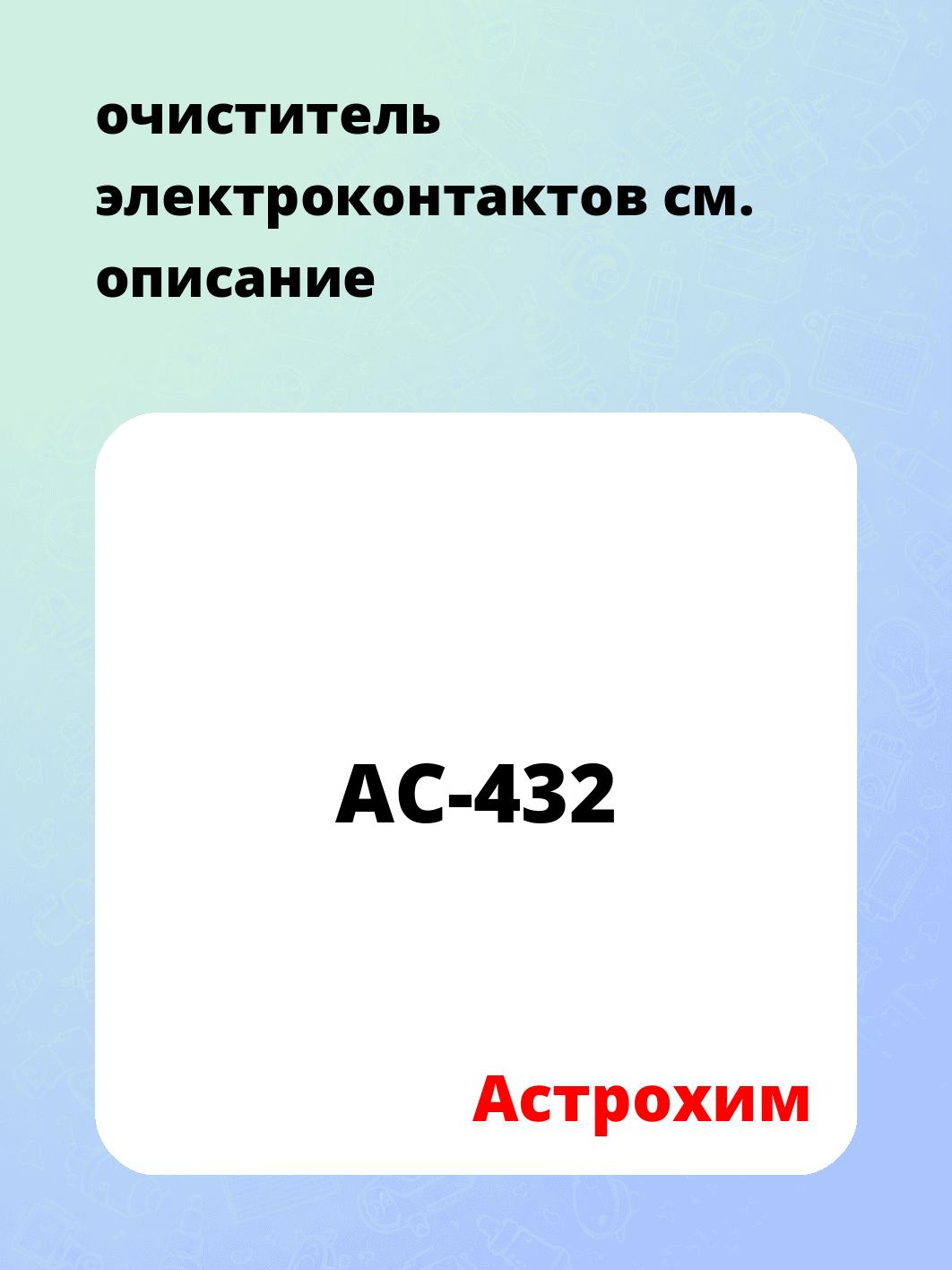 очиститель электроконтактов