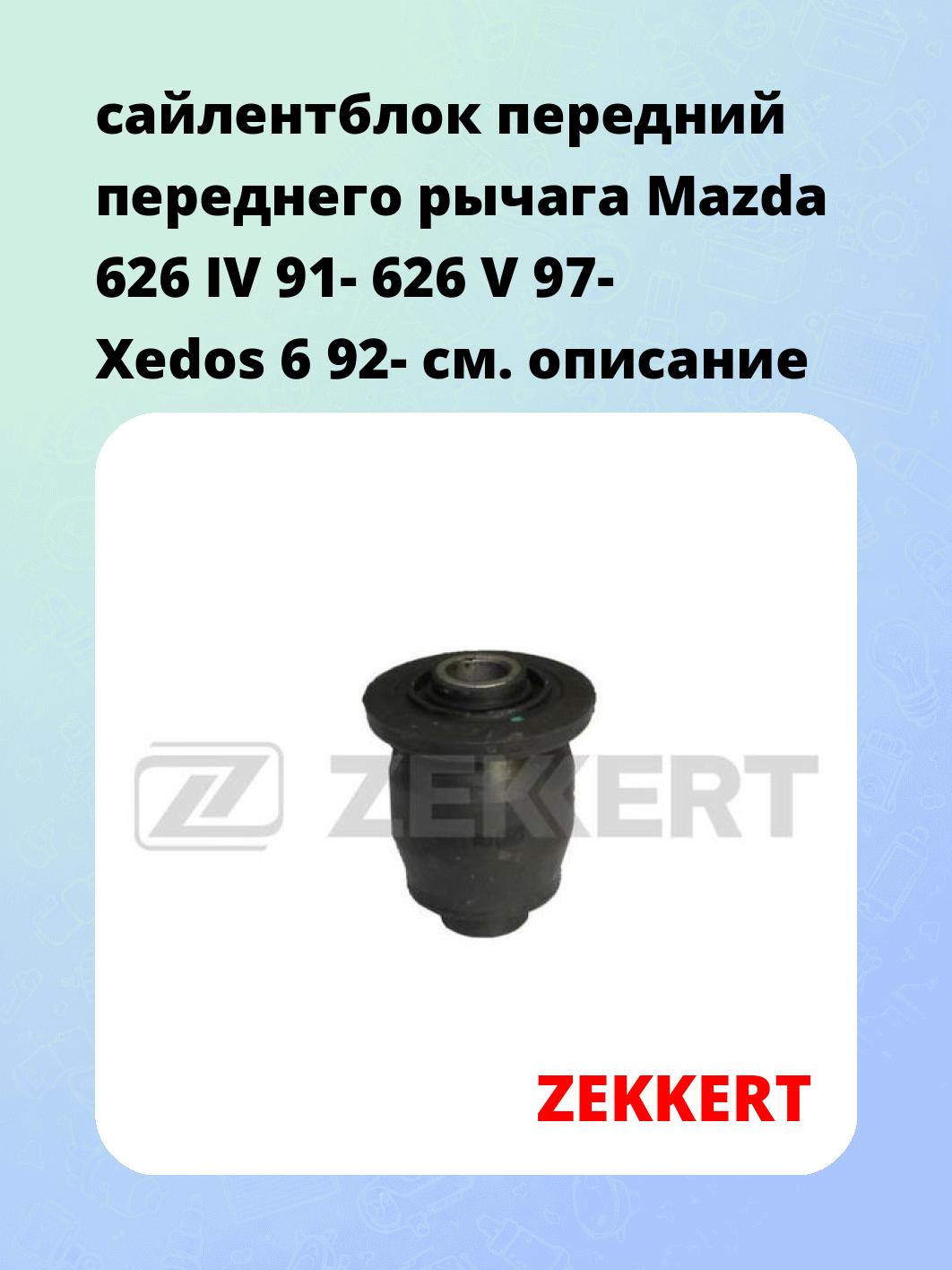 Сайлентблок ZEKKERT GM-5359